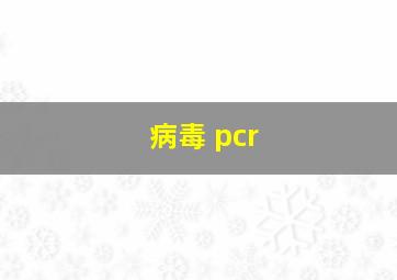 病毒 pcr